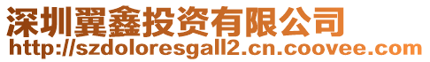 深圳翼鑫投資有限公司