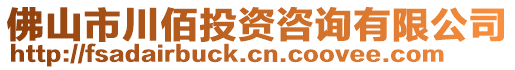 佛山市川佰投資咨詢有限公司