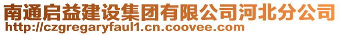 南通啟益建設集團有限公司河北分公司