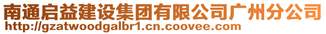 南通啟益建設集團有限公司廣州分公司