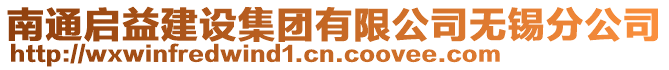 南通啟益建設集團有限公司無錫分公司