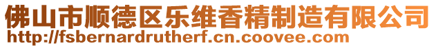 佛山市順德區(qū)樂維香精制造有限公司
