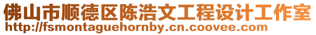 佛山市順德區陳浩文工程設計工作室