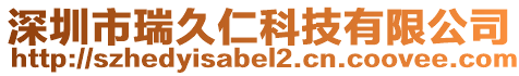 深圳市瑞久仁科技有限公司