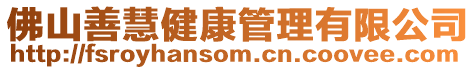 佛山善慧健康管理有限公司