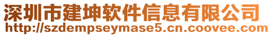 深圳市建坤軟件信息有限公司
