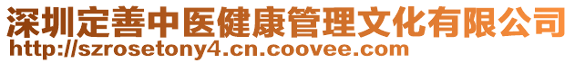 深圳定善中醫健康管理文化有限公司