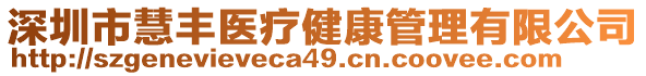 深圳市慧豐醫(yī)療健康管理有限公司