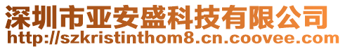 深圳市亞安盛科技有限公司