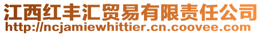 江西紅豐匯貿易有限責任公司