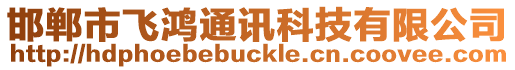 邯鄲市飛鴻通訊科技有限公司