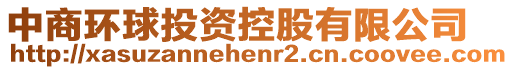 中商環球投資控股有限公司