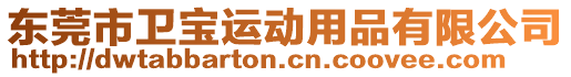 東莞市衛寶運動用品有限公司