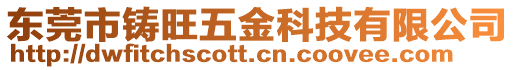 東莞市鑄旺五金科技有限公司