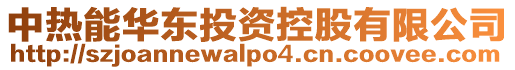中熱能華東投資控股有限公司
