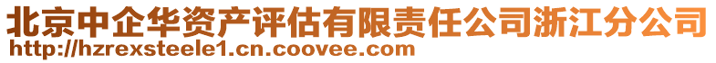 北京中企華資產評估有限責任公司浙江分公司