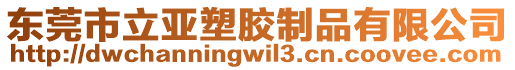 東莞市立亞塑膠制品有限公司