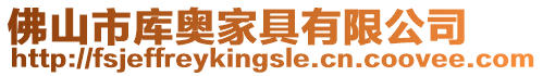佛山市庫奧家具有限公司