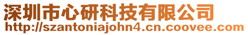深圳市心研科技有限公司