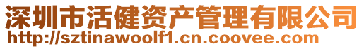 深圳市活健資產管理有限公司