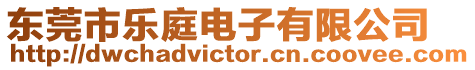 東莞市樂庭電子有限公司