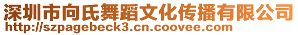 深圳市向氏舞蹈文化傳播有限公司