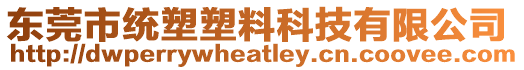 東莞市統(tǒng)塑塑料科技有限公司
