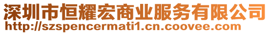 深圳市恒耀宏商業(yè)服務(wù)有限公司