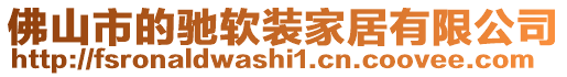 佛山市的馳軟裝家居有限公司