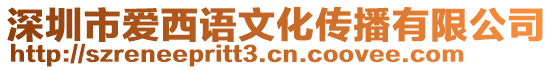 深圳市愛西語文化傳播有限公司