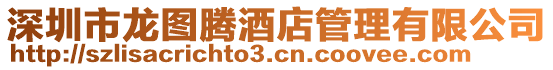 深圳市龍圖騰酒店管理有限公司