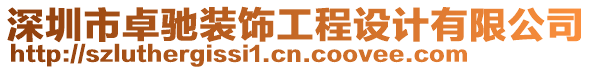 深圳市卓馳裝飾工程設計有限公司