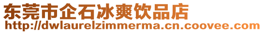 東莞市企石冰爽飲品店