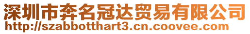 深圳市奔名冠達貿易有限公司