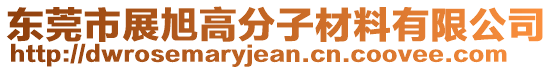 東莞市展旭高分子材料有限公司