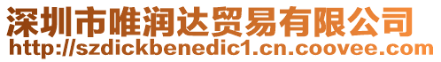 深圳市唯潤達貿易有限公司
