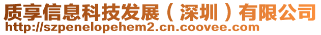 質享信息科技發展（深圳）有限公司