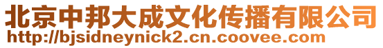北京中邦大成文化傳播有限公司
