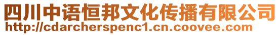 四川中語恒邦文化傳播有限公司