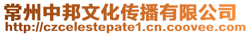 常州中邦文化傳播有限公司
