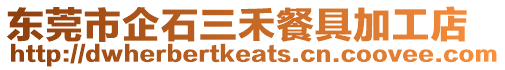 東莞市企石三禾餐具加工店