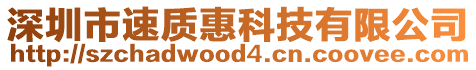 深圳市速質惠科技有限公司