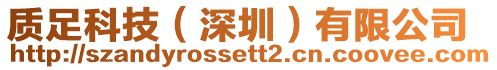 質足科技（深圳）有限公司