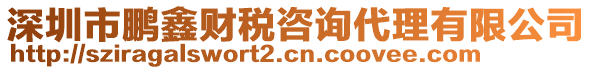深圳市鵬鑫財稅咨詢代理有限公司