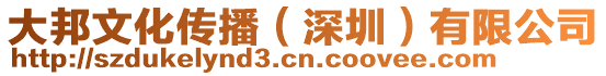 大邦文化傳播（深圳）有限公司