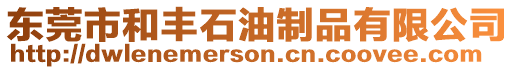 東莞市和豐石油制品有限公司