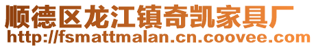 順德區(qū)龍江鎮(zhèn)奇凱家具廠