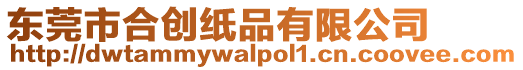 東莞市合創(chuàng)紙品有限公司