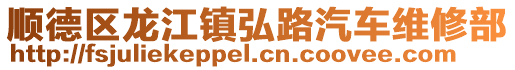 順德區(qū)龍江鎮(zhèn)弘路汽車維修部