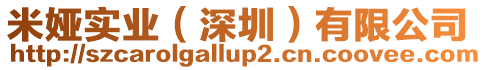 米婭實業（深圳）有限公司